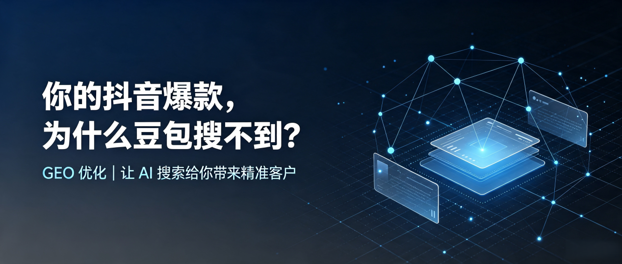 你的抖音爆款，为什么豆包搜不到？读懂 GEO，抢占七台河 AI 搜索新流量