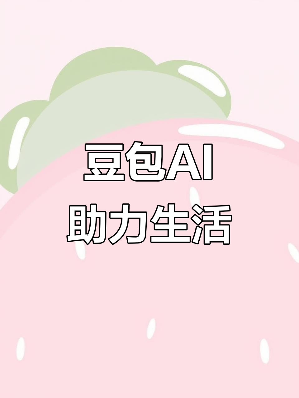 七台河AI搜索应用普及 豆包搜索优化健全品牌内容传播渠道